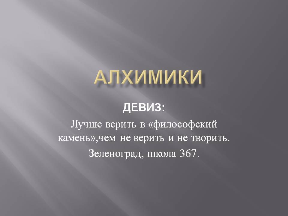 Название и девиз. Название команды по химии. Названия команды и девиз химия. Химический девиз для команды.